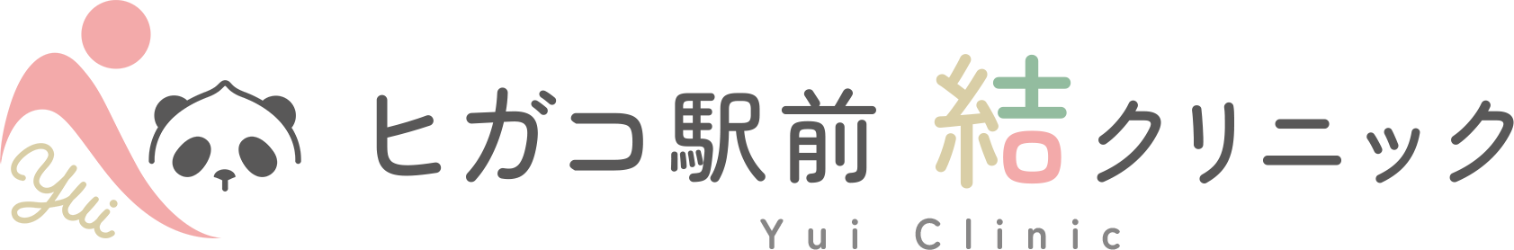 ヒガコ駅前結クリニック, 東小金井, 内科, 糖尿病, 夜間診療, 結クリニック, 小金井市, 医療, 徒歩30秒