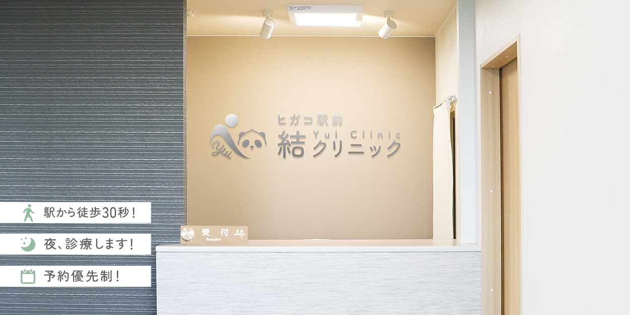 ヒガコ駅前結クリニック/クリニック受付