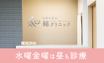 ヒガコ駅前結クリニック/夜間診療